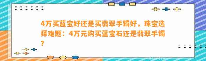 4万买蓝宝好还是买翡翠手镯好，珠宝选择难题：4万元购买蓝宝石还是翡翠手镯？