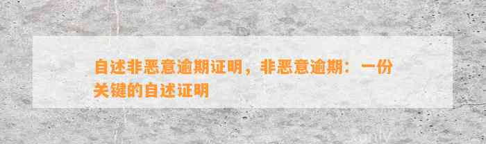 自述非恶意逾期证明，非恶意逾期：一份关键的自述证明