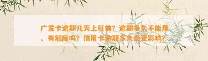 广发卡逾期几天上征信？逾期多久不能用、有额度吗？信用卡逾期多久会受影响？