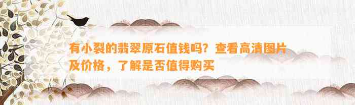 有小裂的翡翠原石值钱吗？查看高清图片及价格，熟悉是不是值得购买