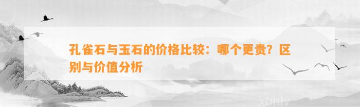 孔雀石与玉石的价格比较：哪个更贵？区别与价值分析