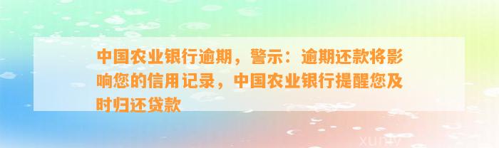 中国农业银行逾期，警示：逾期还款将影响您的信用记录，中国农业银行提醒您及时归还贷款