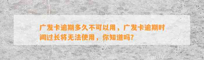 广发卡逾期多久不可以用，广发卡逾期时间过长将无法使用，你知道吗？