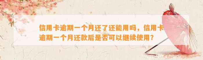 信用卡逾期一个月还了还能用吗，信用卡逾期一个月还款后是否可以继续使用？