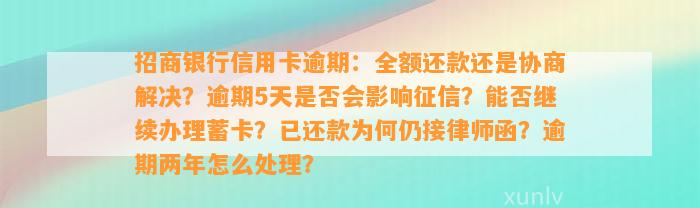 招商银行信用卡逾期：全额还款还是协商解决？逾期5天是否会影响征信？能否继续办理蓄卡？已还款为何仍接律师函？逾期两年怎么处理？