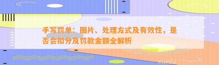 手写罚单：图片、处理方式及有效性，是否会扣分及罚款金额全解析