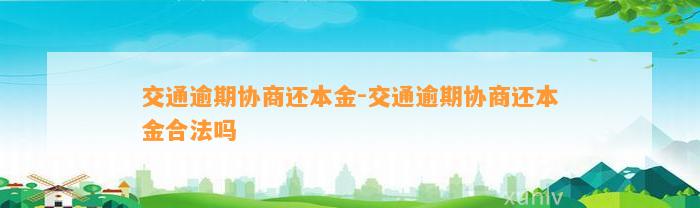 交通逾期协商还本金-交通逾期协商还本金合法吗