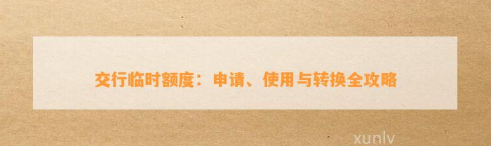 交行临时额度：申请、使用与转换全攻略