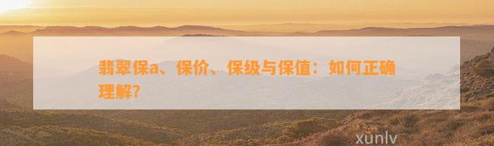 翡翠保a、保价、保级与保值：怎样正确理解？