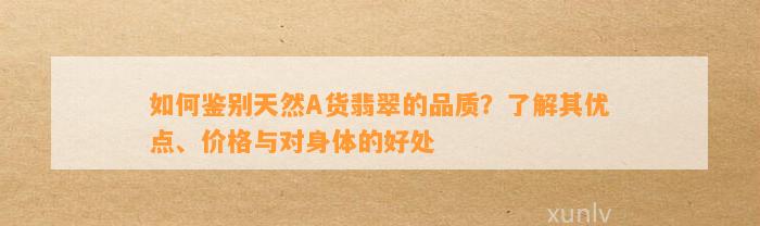 怎样鉴别天然A货翡翠的品质？熟悉其优点、价格与对身体的好处