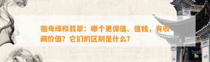 祖母绿和翡翠：哪个更保值、值钱，有收藏价值？它们的区别是什么？