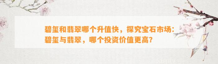 碧玺和翡翠哪个升值快，探究宝石市场：碧玺与翡翠，哪个投资价值更高？