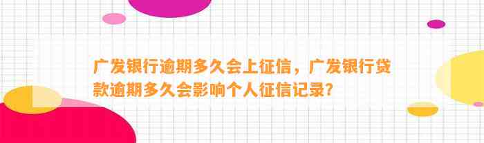 广发银行逾期多久会上征信，广发银行贷款逾期多久会影响个人征信记录？