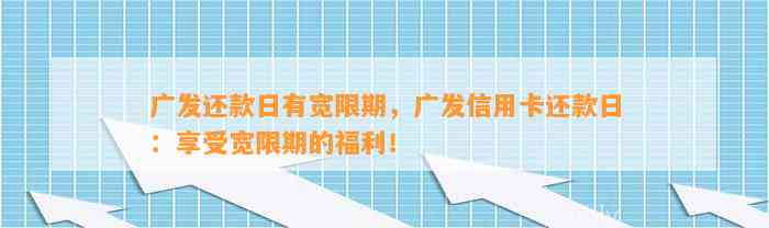 广发还款日有宽限期，广发信用卡还款日：享受宽限期的福利！