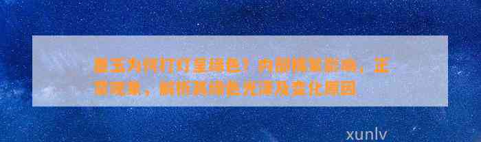 墨玉为何打灯呈绿色？内部棉絮作用，正常现象，解析其绿色光泽及变化起因