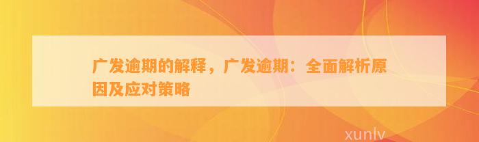 广发逾期的解释，广发逾期：全面解析原因及应对策略