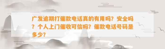 广发逾期打催款电话真的有用吗？安全吗？个人上门催收可信吗？催款电话号码是多少？