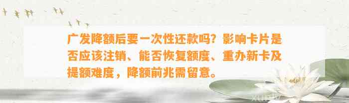 广发降额后要一次性还款吗？影响卡片是否应该注销、能否恢复额度、重办新卡及提额难度，降额前兆需留意。