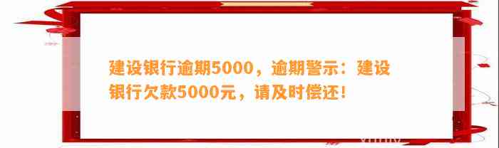 建设银行逾期5000，逾期警示：建设银行欠款5000元，请及时偿还！