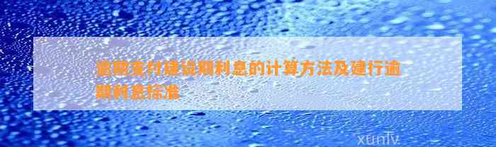 逾期支付建设期利息的计算方法及建行逾期利息标准