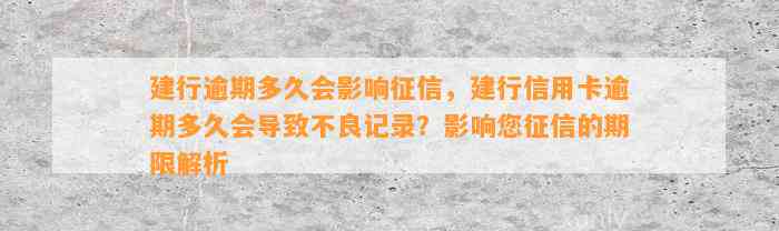 建行逾期多久会影响征信，建行信用卡逾期多久会导致不良记录？影响您征信的期限解析