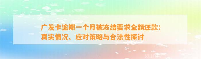 广发卡逾期一个月被冻结要求全额还款：真实情况、应对策略与合法性探讨