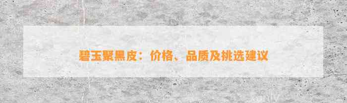 碧玉聚黑皮：价格、品质及挑选建议